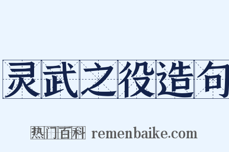 灵武之役造句是什么意思的图片